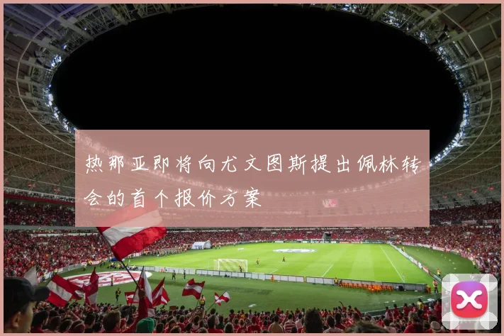 热那亚即将向尤文图斯提出佩林转会的首个报价方案