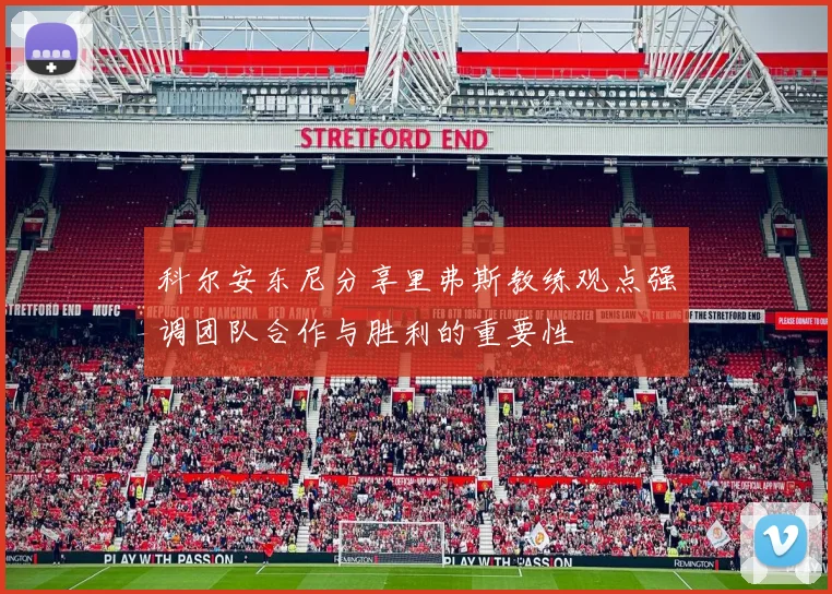 科尔安东尼分享里弗斯教练观点强调团队合作与胜利的重要性