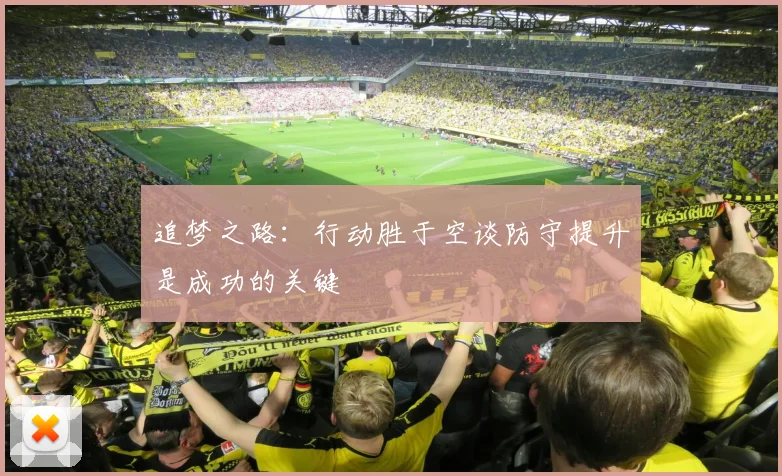 追梦之路：行动胜于空谈防守提升是成功的关键