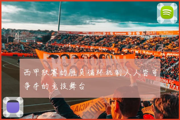 西甲联赛的胜负循环机制人人皆可争夺的竞技舞台