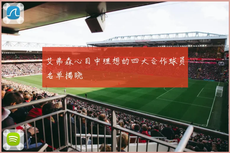 艾弗森心目中理想的四大合作球员名单揭晓