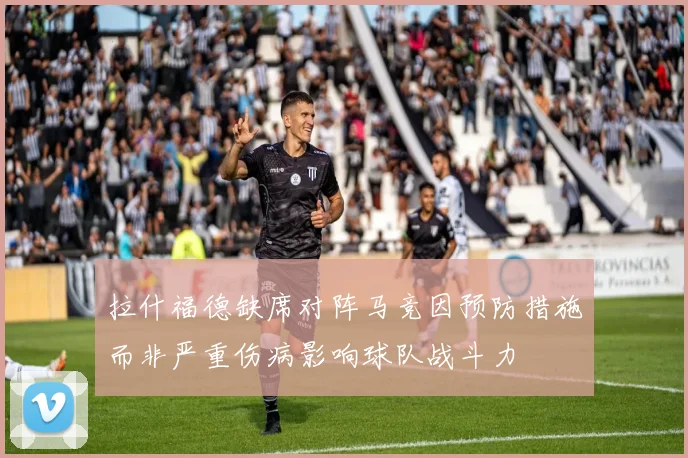拉什福德缺席对阵马竞因预防措施而非严重伤病影响球队战斗力