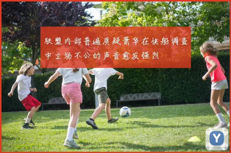 联盟内部普遍质疑萧华在快船调查中立场不公的声音愈发强烈